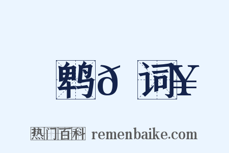 鹎𫛥词是什么意思的图片